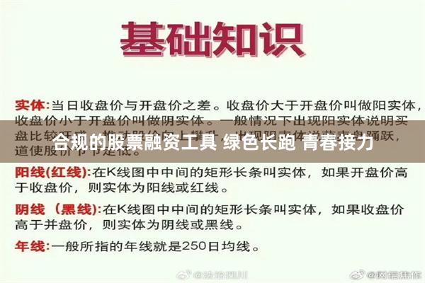 合规的股票融资工具 绿色长跑 青春接力