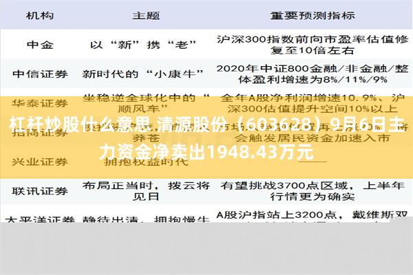 杠杆炒股什么意思 清源股份（603628）9月6日主力资金净卖出1948.43万元