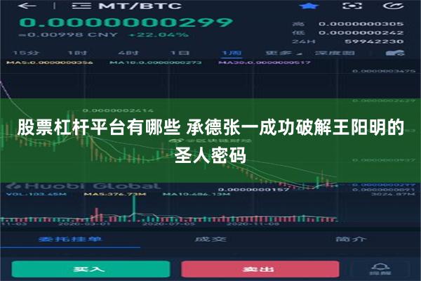 股票杠杆平台有哪些 承德张一成功破解王阳明的圣人密码