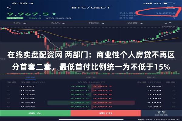 在线实盘配资网 两部门：商业性个人房贷不再区分首套二套，最低首付比例统一为不低于15%