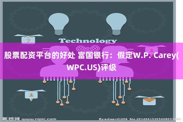 股票配资平台的好处 富国银行：假定W.P. Carey(WPC.US)评级