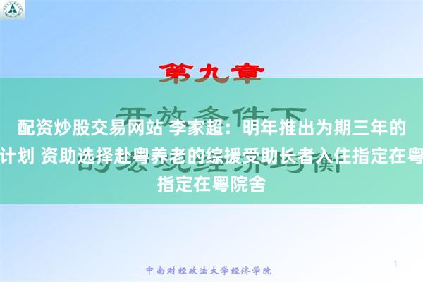 配资炒股交易网站 李家超：明年推出为期三年的试验计划 资助选择赴粤养老的综援受助长者入住指定在粤院舍