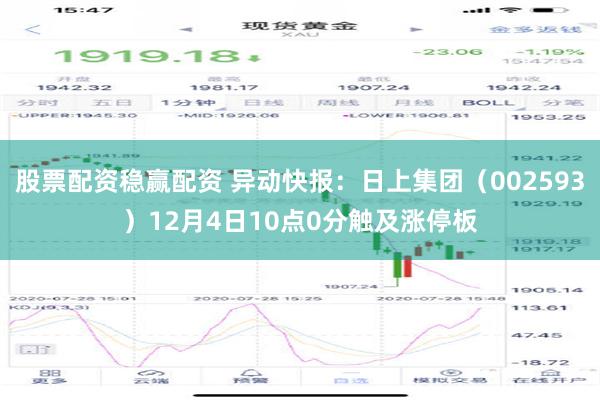 股票配资稳赢配资 异动快报：日上集团（002593）12月4日10点0分触及涨停板