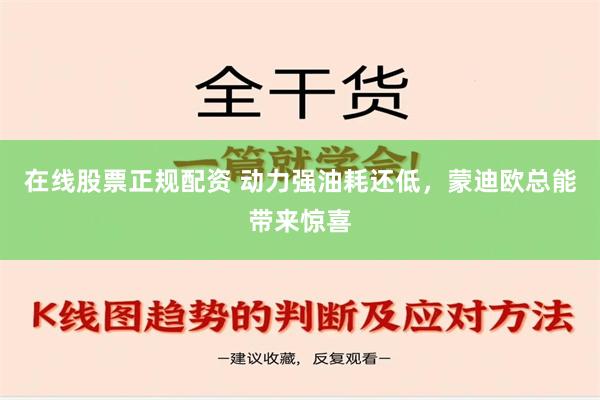 在线股票正规配资 动力强油耗还低，蒙迪欧总能带来惊喜