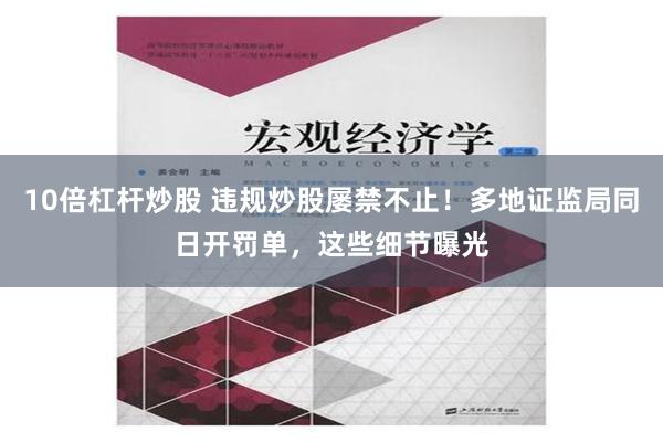 10倍杠杆炒股 违规炒股屡禁不止！多地证监局同日开罚单，这些细节曝光