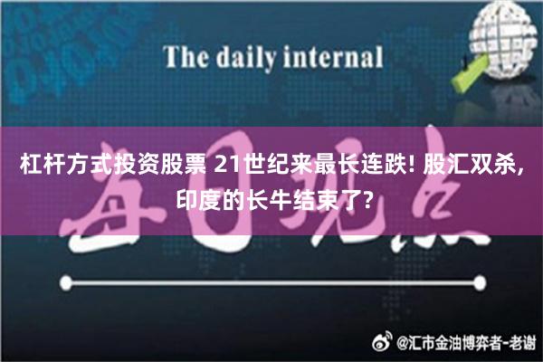 杠杆方式投资股票 21世纪来最长连跌! 股汇双杀, 印度的长牛结束了?